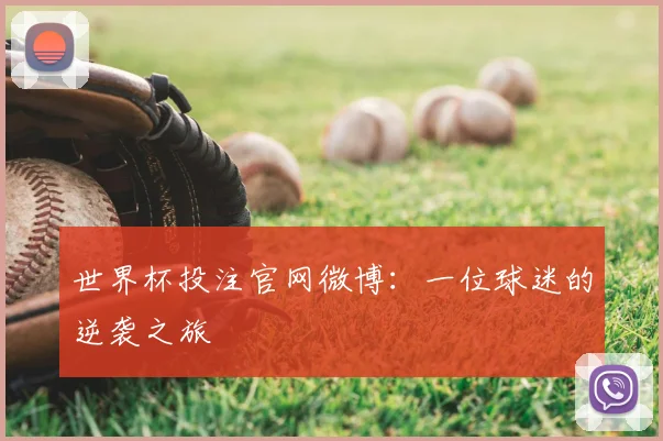 世界杯投注官网微博：一位球迷的逆袭之旅