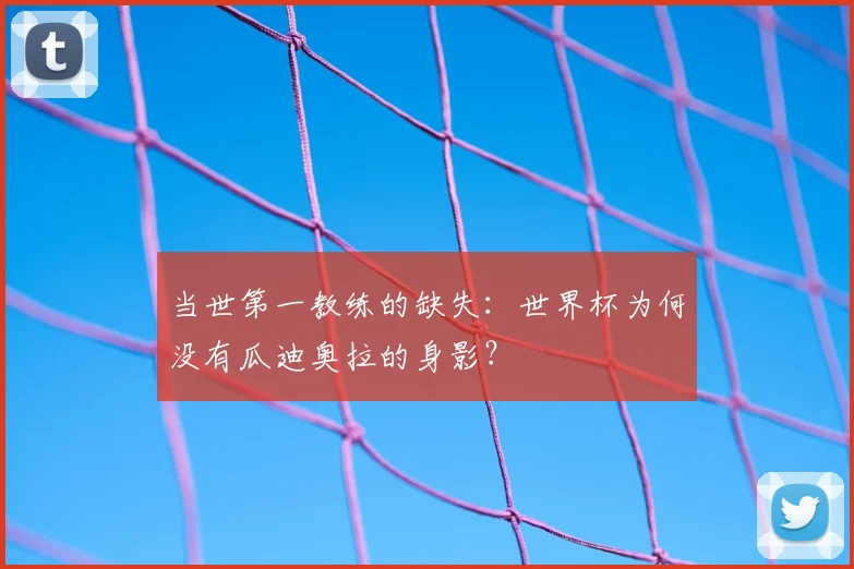 当世第一教练的缺失：世界杯为何没有瓜迪奥拉的身影？