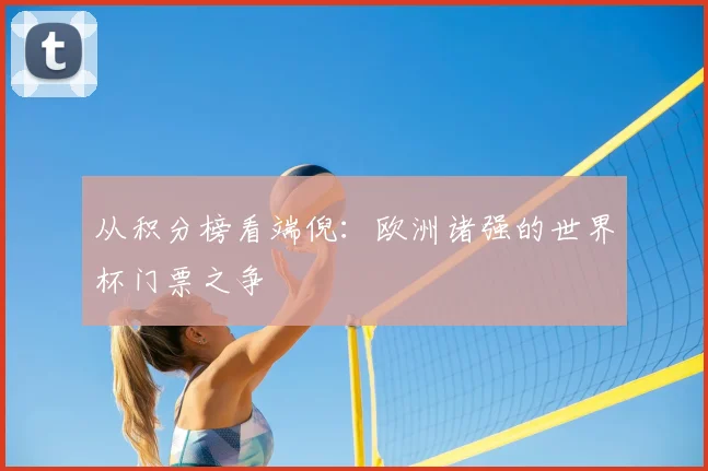 从积分榜看端倪：欧洲诸强的世界杯门票之争