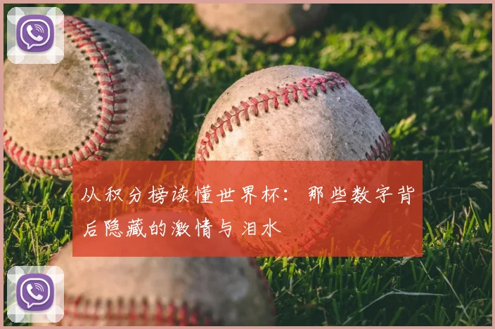 从积分榜读懂世界杯：那些数字背后隐藏的激情与泪水