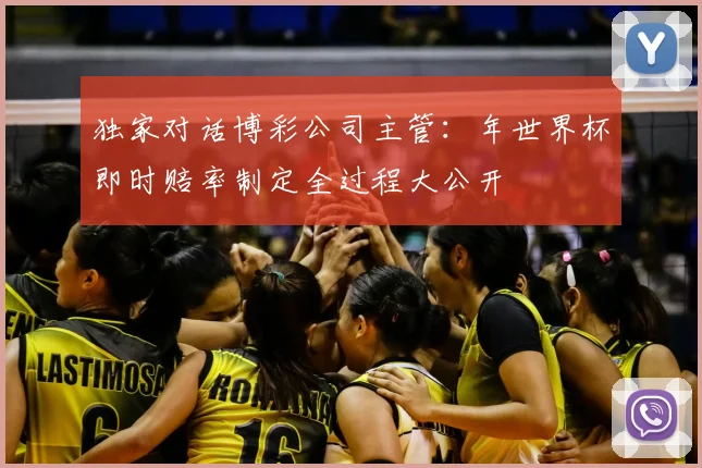 独家对话博彩公司主管：年世界杯即时赔率制定全过程大公开
