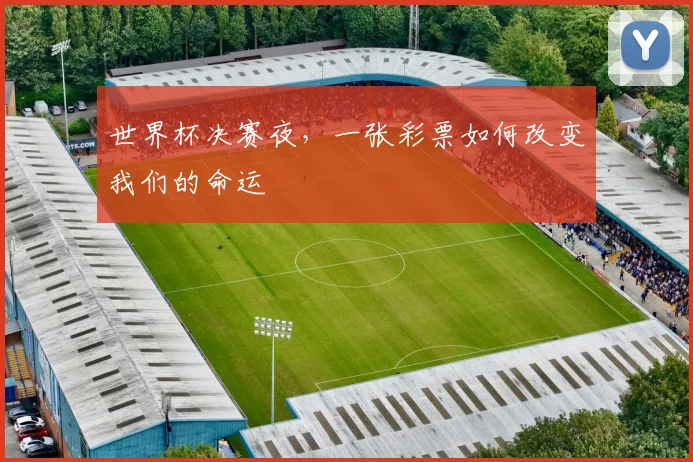 世界杯决赛夜,一张彩票如何改变我们的命运