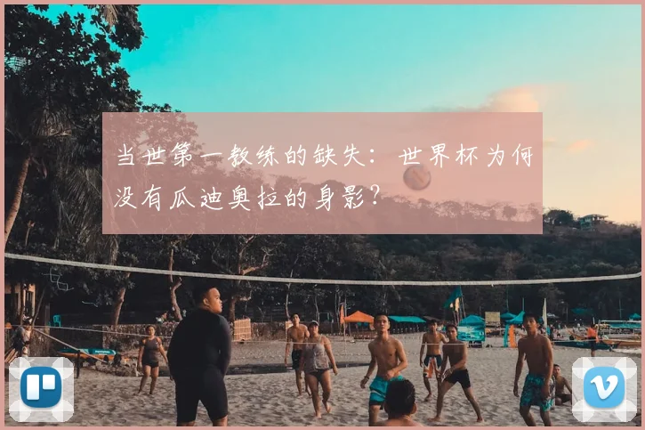 当世第一教练的缺失：世界杯为何没有瓜迪奥拉的身影？