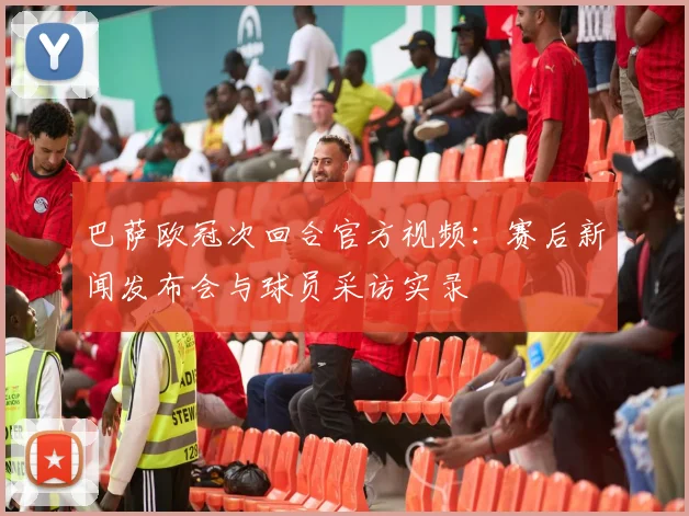 巴萨欧冠次回合官方视频：赛后新闻发布会与球员采访实录