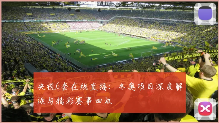 央视6套在线直播：冬奥项目深度解读与精彩赛事回放